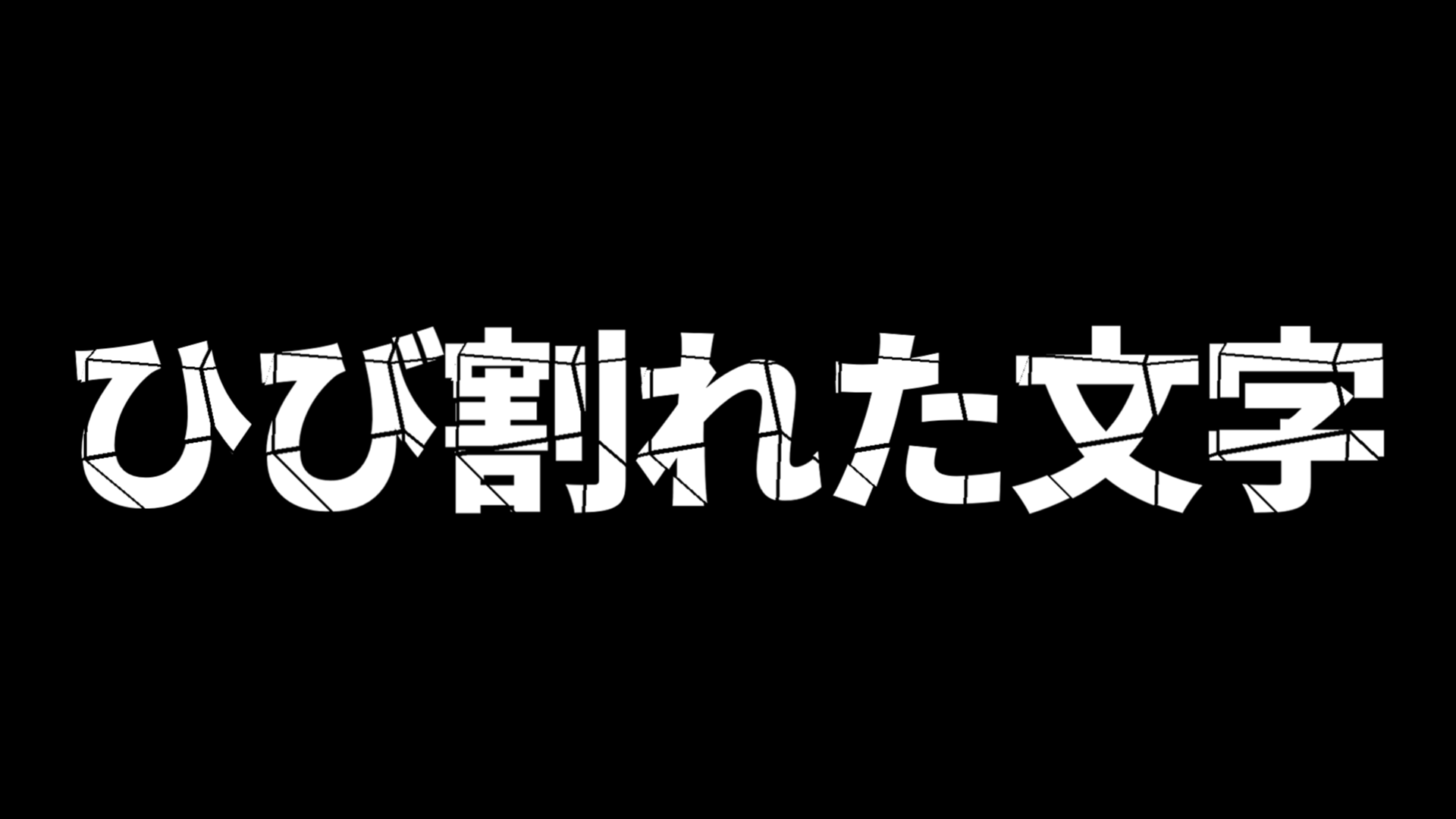 文字ごとに分割ONバージョン