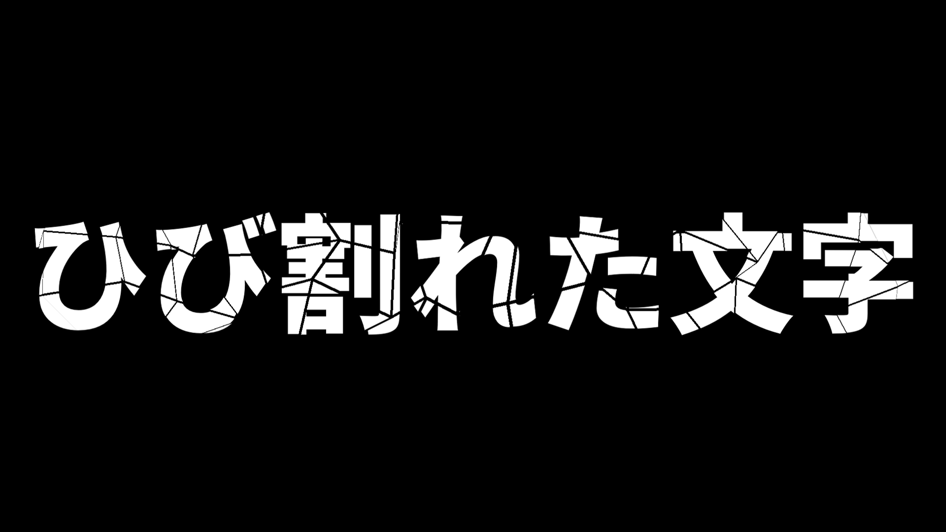 ひび割れた文字を作る image