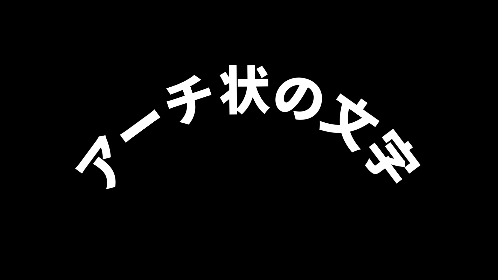 アーチ状のテキスト image