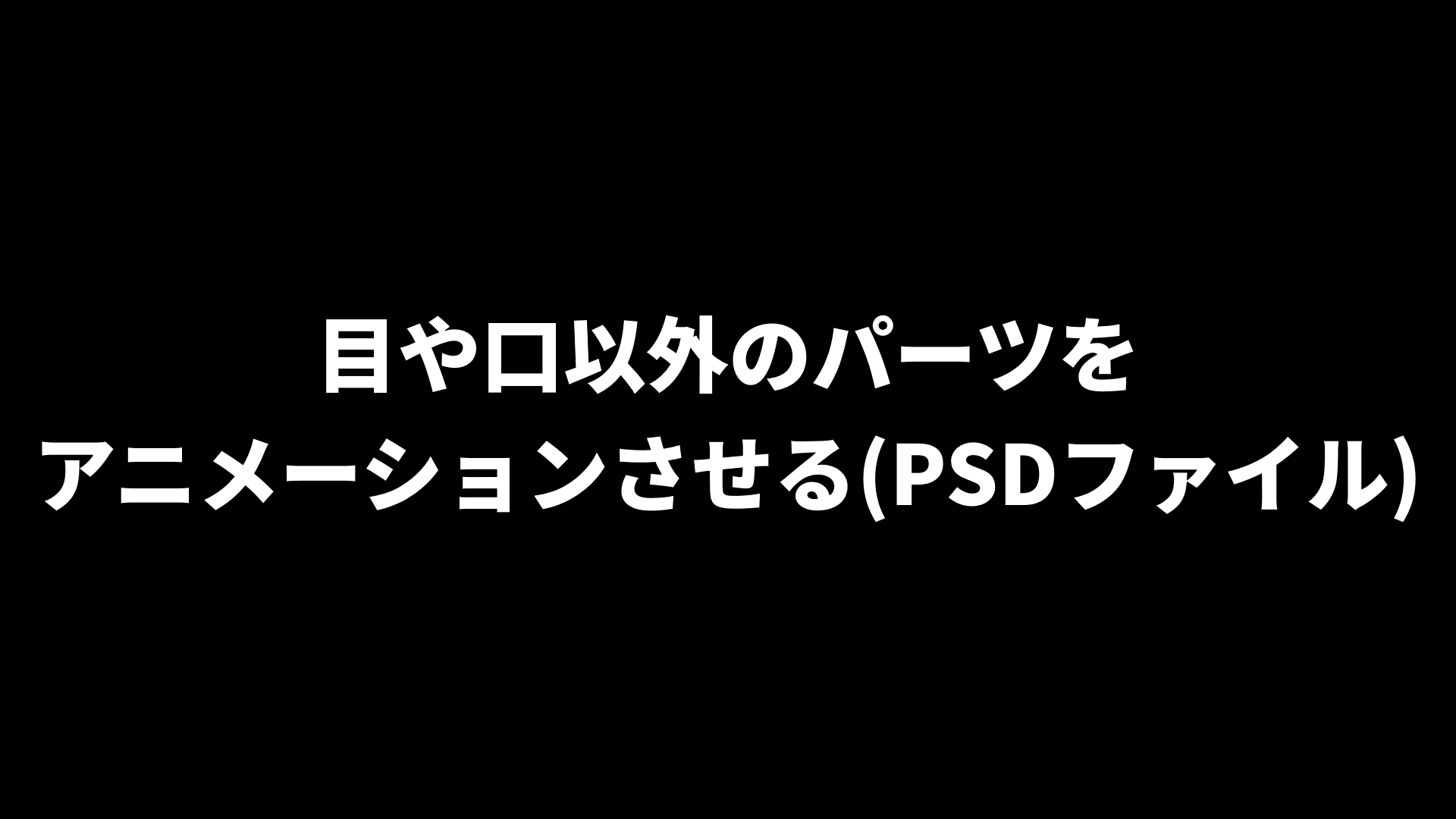 目や口以外のパーツを動かす(PSDファイル) image